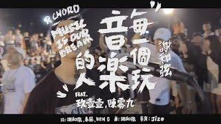 謝和弦 R-chord – 每一個玩音樂的人 Music is our dream Feat.玖壹壹、陳零九  (華納 Official 高畫質 HD 官方完整版 MV)