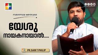 യേശു നായകനായാൽ.... || Pr. Sam T Philip || Christian Message || Powervision TV