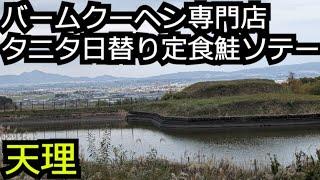 超しっとりバームクーヘン専門店 タニタ食堂の日替りランチ(鮭ソテー定食)【奈良 天理市】