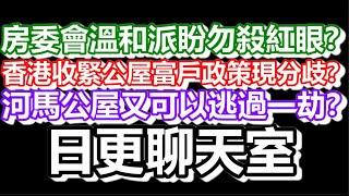 2024-11-14！直播了！！日更聊天室！｜#日更頻道  #何太 #何伯 #東張西望