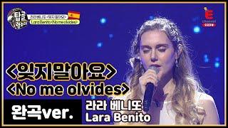 [완곡ver.] 스페인어로  듣는 '백지영 - 잊지말아요' 라라 베니또 Lara Benito - No me olvides│[탑골랩소디(topgoal rhapsody)]