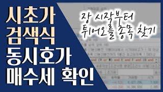  시초가 매매 종목! 일봉과 예상체결량으로 찾아보세요 ::: 급등주 단타 검색식