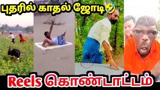 புதருக்குள் புலி வேட்டை | Reels Comedy  | Kadal kanni