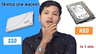 How to Check SSD or HDD in PC | সহজ বাংলা টিপস | Tekky Samim