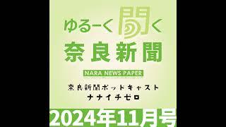 #018　【ゆるーく聞く奈良新聞】2024年11月の奈良のニュースいろいろ