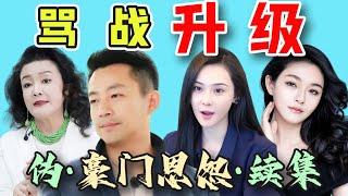 內娛最有樂子的一家人：離婚再婚又升級？5部手機藏秘密！