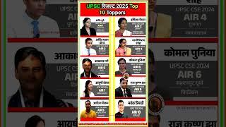 UPSC CSE 2025 Result  | Top 10 IAS Toppers 2025 #ias #upsc #upscresults
