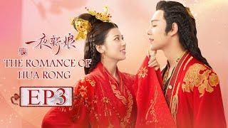 【ENG SUB】The Romance Of HUA RONG EP3 —— Starring : YuanHao ZhaoZhaoyi 一夜新娘【MGTV English】