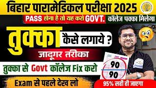 तुक्का कैसे लगाए ? 95 % सही होगा | bihar paramedical entrance exam 2025 | paramedical question 2025