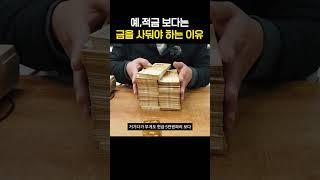 예금 적금보다 금을 사두는 게 이득인 이유