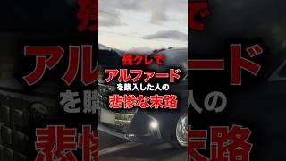 残クレでアルファードを購入した人の悲惨な末路