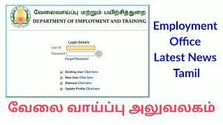 TN Employment News | TN Employment Latest News Tamil