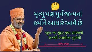  મૃત્યુ પણ પુર્વ જન્મનાં કર્મોને આધારે આવે છે.gujarati katha||satshri Swami katha|| #satshri