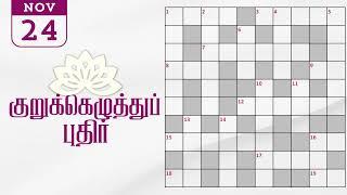 24/11/2024 | Dinamalar kurukku ezhuthu potti | Dinamalar crossword answers | தினமலர் குறுக்கெழுத்து