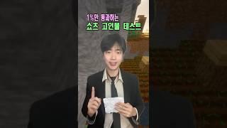 1%만 통과하는 쇼츠 고인물 테스트!
