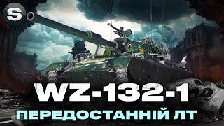 WZ-132-1 | ОСТАННІЙ ЛТ ПЕРЕД МАНТІКОРОЮ | ЧЕЛЕНДЖ ВІД ГРІЗЛІ | #wotua #sh0kerix