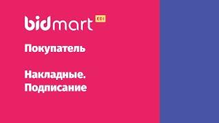 Bidmart EDI для покупателей. Накладные. Подписание