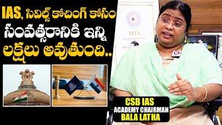 సివిల్స్ , IAS కోచింగ్ ఖర్చు : IAS Academy Chairman Bala Latha About Civils And IAS Coaching Fees