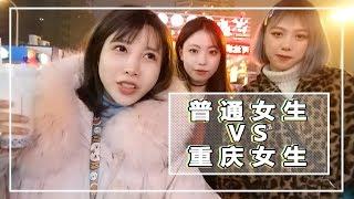 【张沫凡MOMO】普通女生和重庆女生