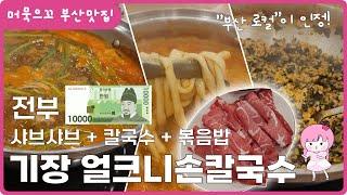 [머묵으꼬_부산맛집]  기장에 위치한 얼크니 손 칼국수! 가성비 좋은 기장 맛집 으로 뜨끈한 샤브 샤브 손 칼국수 추천 드려요! 기장 주차가능 밥집 추천