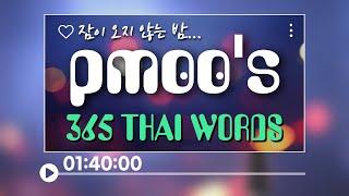 [1시간40분] 태국어 자장가 들려드립니다. 꼭!! 잠이 오지 않을 때만! 들으세요~ 생생365 단어와 활용 예문 모아듣기  #피무쌤 #단어공부