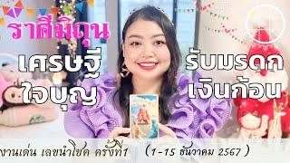 ดูดวงราศีมิถุน| เศรษฐีใจบุญ รับมรดกเงินก้อน  ครั้งที่1 วันที่1-15 ธันวาคม 2567 