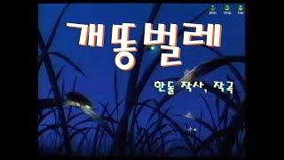 신형원- 개똥벌레