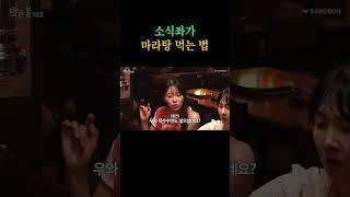 충격적인 소식좌 마라 먹방