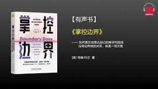 【有声书】《掌控边界》(完整版)、带字幕、分章节