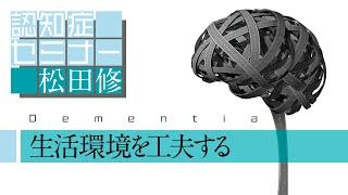 認知症の人の生活環境を工夫する（よくわかる認知症講座）［松田修］