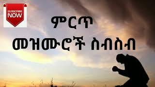  ለስለስ ያሉ ዝማሬዎች   Ethiopian protestant non stop Mezmur collection  2023