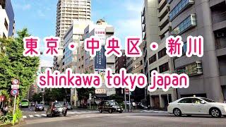 TOKYO WALK 東京・中央区・新川の街並み shinkawa tokyo japan 2020.06 2020.02