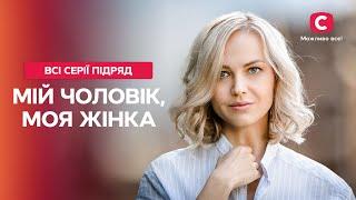 НА ЧТО СПОСОБНА ЛЮБОВЬ? Мой мужчина, моя женщина: все серии | ФИЛЬМЫ О ЛЮБВИ | ЛУЧШАЯ МЕЛОДРАМА