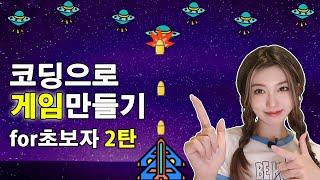 코딩으로 게임 만들기 | 방향키로 캐릭터 움직이기‍️ | 슈팅게임 같이 자바스크립트로 만들어 봐요!