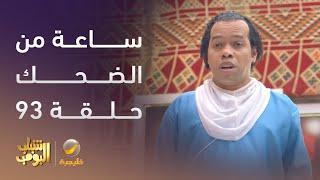 ساعة من الضحك من أقوى مشاهد مسلسل #شباب_البومب الحلقة 93