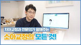 [영종시카고치과교정과] 교정과 전문의가 말해주는 소아교정의 모든 것!
