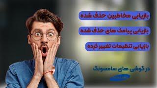 بازیابی مخاطبین و پیامک های حذف شده در گوشی های سامسونگ بدون نیاز به برنامه