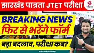 Jharkhand TET New Update | JTET नये नियम | JTET Exam Date | JTET form fill-up | DH Sir