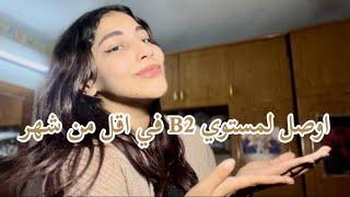 اوصل لمستوي B2 في الانجليزي في اقل من شهر و هتتقبل في اي Interview (شامل المواقع و الطرق المجانية)