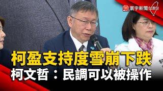 柯盈支持度雪崩下跌！柯文哲：民調可以被操作｜#寰宇新聞 @globalnewstw