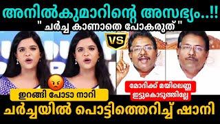 ഷാനിയെ അസഭ്യം പറഞ്ഞ് അനിൽകുമാർShaniAnil kumar Debate Troll Malayalam #trollmalayalam