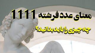 راز عدد 1111: جهان قصد دارد به شما چه بگوید؟
