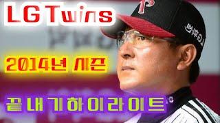 LG Twins | 2014년 시즌 끝내기 명승부 | 하이라이트 모음