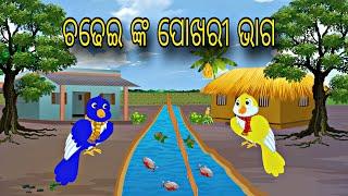 Chadhei nka Bhaga Banta \\ Odia Stories \\ Odia Gapa \\ New Story \\ Chadhei Gapa \\ Kahani