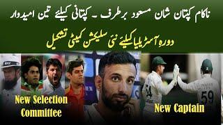 Shan Masood removed from captain | New Pakistan test captain | New Selection committee for Australia