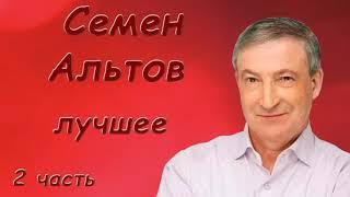 Альтов Семен   Лучшее  Сборник монологов  2 часть