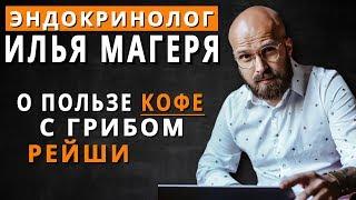 Врач-эндокринолог Илья Магеря о пользе и вреде кофе с грибом Рейши. Coffee Go by Armelle