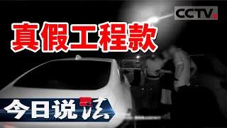 《今日说法》47万赃款被同伙拿走 男子淡定报警！诈骗团伙转款洗钱新套路曝光！20241218 | CCTV今日说法官方频道