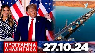 Программа «Аналитика» 27.10.24