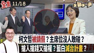 柯文哲被請假？主席位沒人敢碰？ 搶人搶錢又搶權？藍白滅台計畫？【全國第一勇】2024.11.18